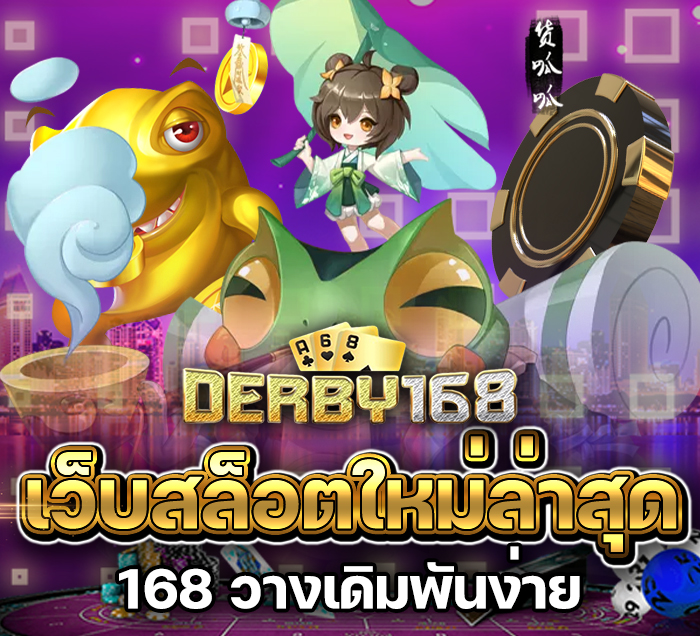 เว็บสล็อตใหม่ล่าสุด 168