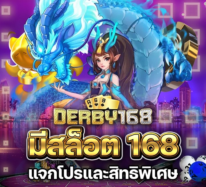 มีสล็อต 168