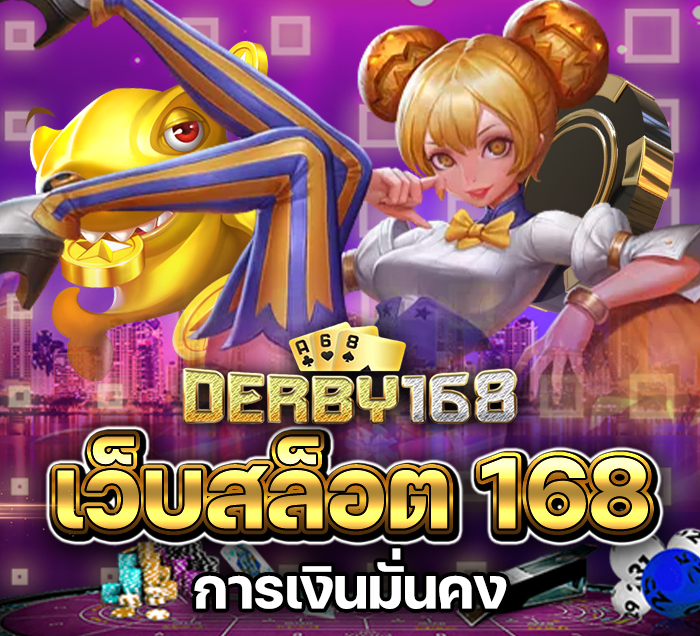 เว็บสล็อตวอเลท 168
